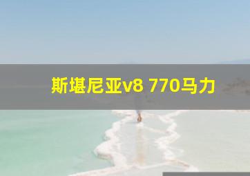 斯堪尼亚v8 770马力